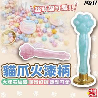 [臺灣快發]火漆章手柄 火漆印章 火漆 貓爪火漆柄 封蠟周邊 印章手柄 火漆蠟專用 印章握柄 火漆柄 替換手柄 兒童禮物