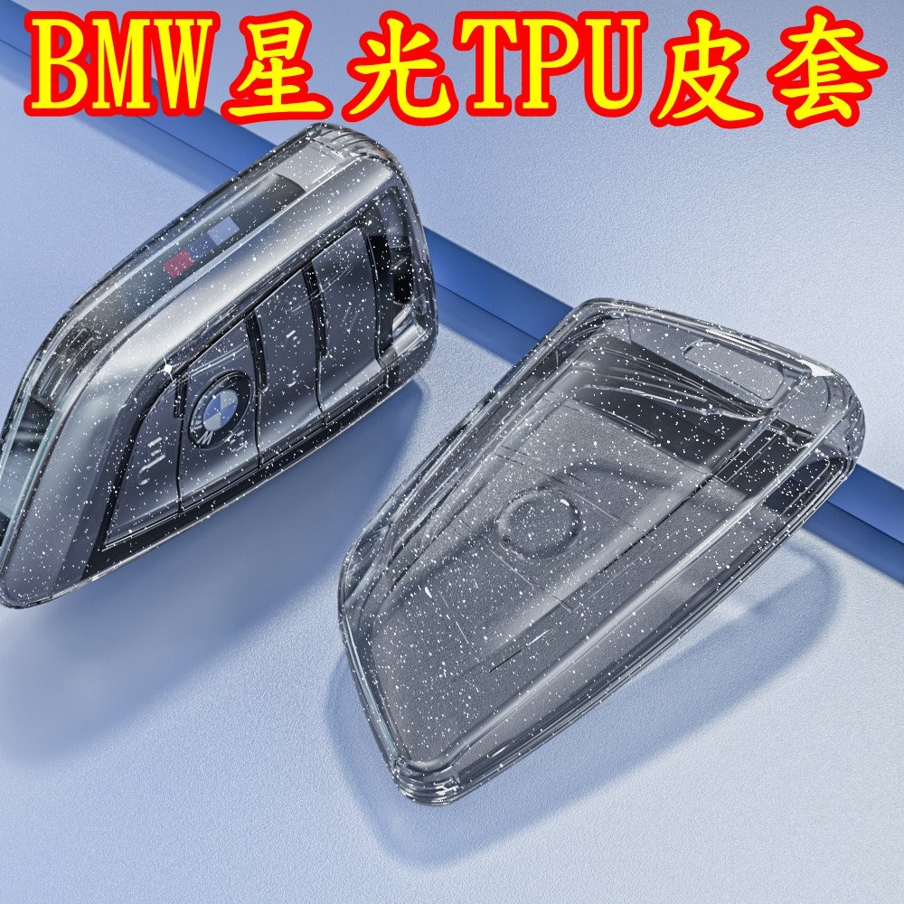 (安勝車品)台灣現貨 BMW 全車系 星光TPU鑰匙套 鑰匙套 寶馬鑰匙圈  F10 F20 F07 X3 X1 X5