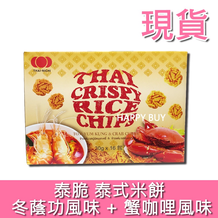 【Thai Nichi】現貨 泰脆泰式米餅 冬蔭功風味 蟹咖哩風味 好市多 costco Thai Nichi Tha
