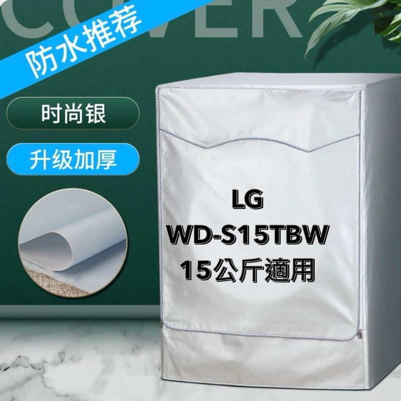LG滾筒洗衣機防曬罩 15公斤 WD-S15TBW