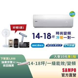 SAMPO聲寶1級變頻冷暖空調時尚NF系列 14-18坪AU-NF93DC/AM-NF93DC-含基本運送安裝+舊機回收