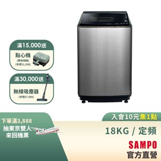 SAMPO聲寶 18KG 好取式系列定頻洗衣機-不鏽鋼 ES-N18VS(S1)-含基本運送+安裝