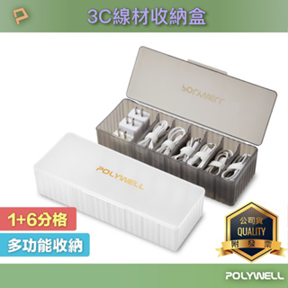 POLYWELL 寶利威爾 3C線材7格收納盒 PP塑膠材質 卡扣上蓋 充電線收納 充電器 飾品 文具 配件 零件收納