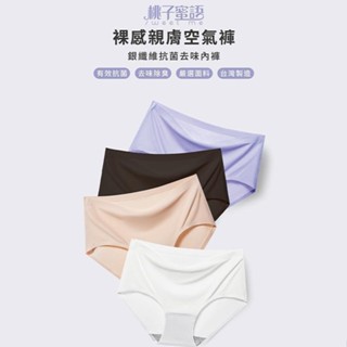 🍄現貨 電子發票 【Shine槿萱家族】桃子蜜語 裸感親膚空氣褲(內褲)