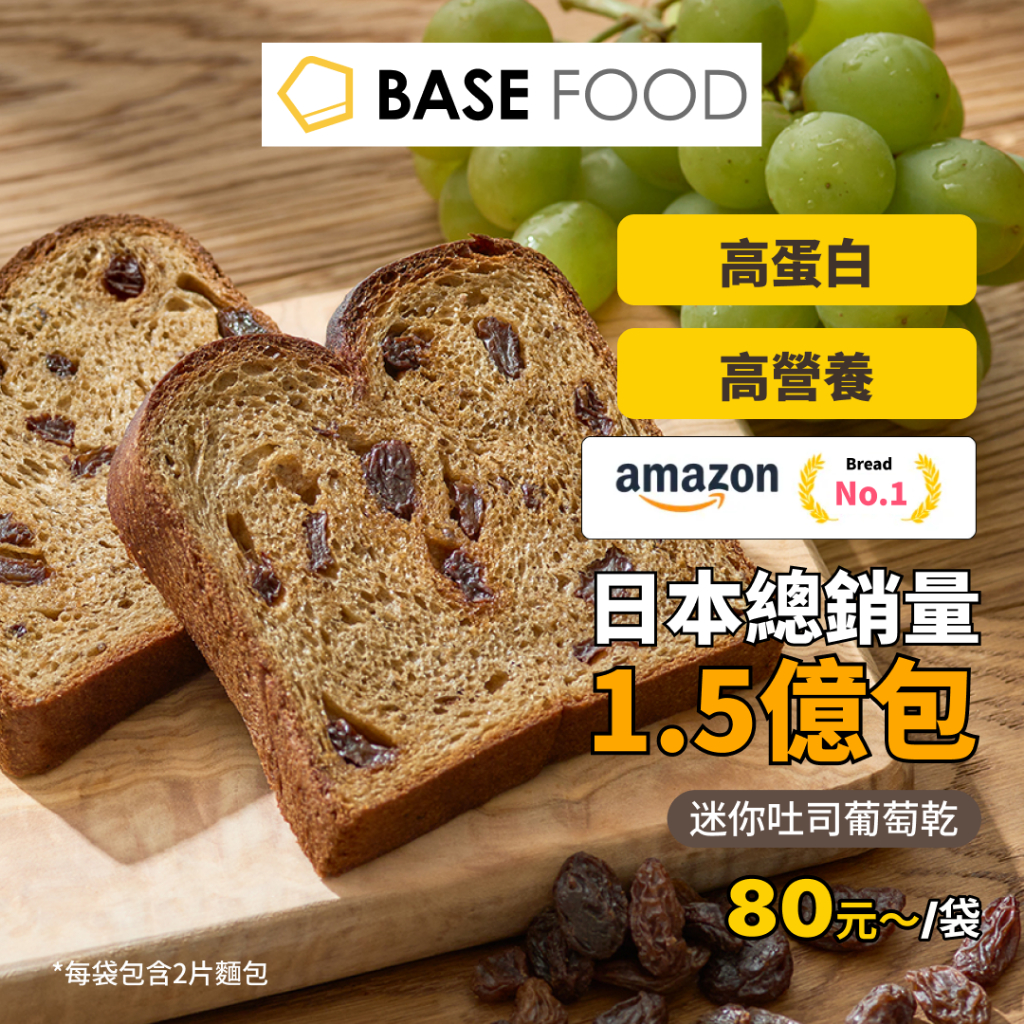 日本爆紅"BASE BREAD" 全營養麵包【迷你吐司葡萄乾口味 8袋起】蛋白質、膳食纖維，維他命、礦物質、高營養
