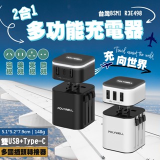 POLYWELL 多國旅行充電器 萬用插頭 萬用USB插座 旅充 多功能插座 全球通用插座 一對四 轉接頭 萬用插