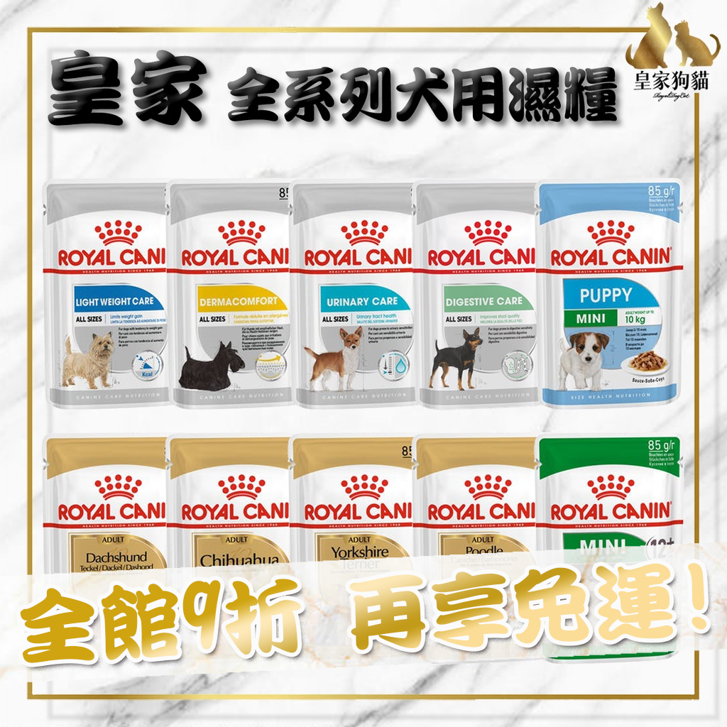 ROYAL CANIN 法國皇家 犬專用濕糧 85g  狗濕糧 主食 餐包 皮膚 泌尿 腸胃 保健 貴賓犬  🌟皇家狗貓