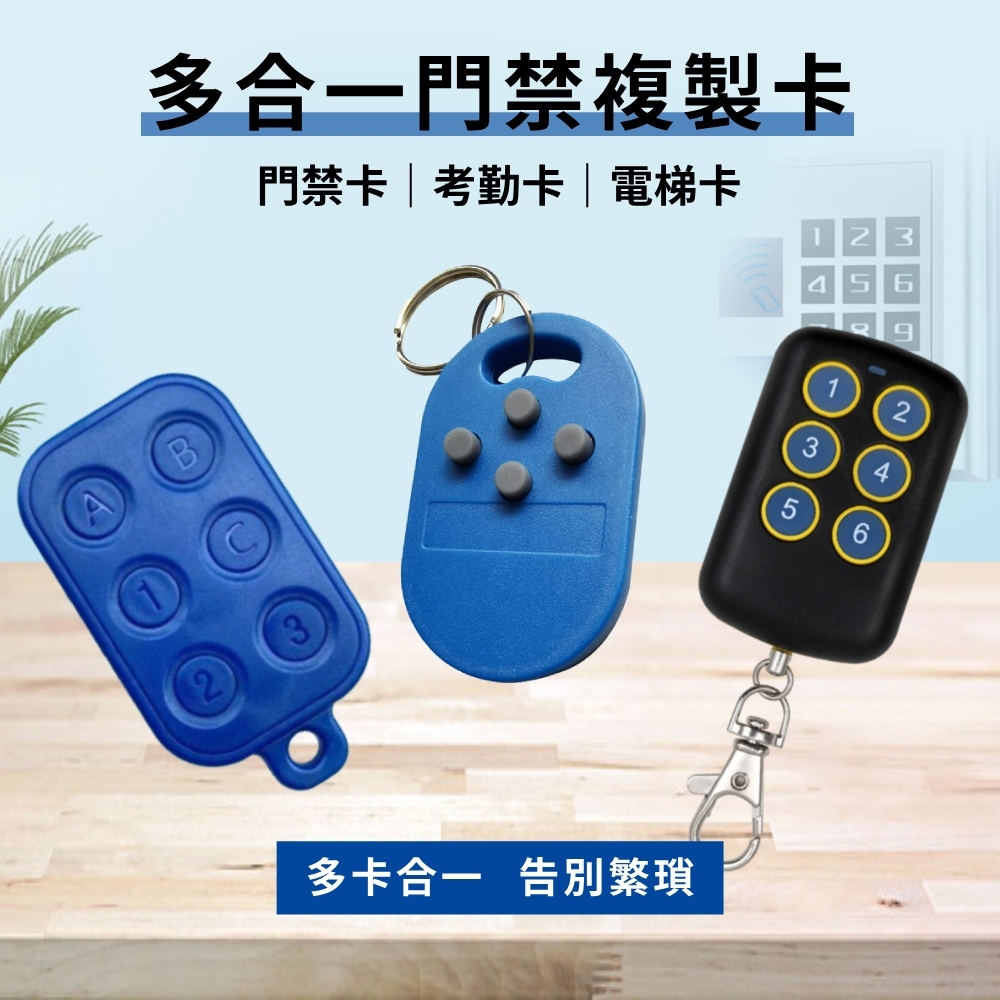 台灣現貨 多合一 門禁複製卡 遙控器 四鍵 六鍵 CUID遙控器 NFC門禁卡 複製卡 電梯卡 考勤卡 感應 刷卡
