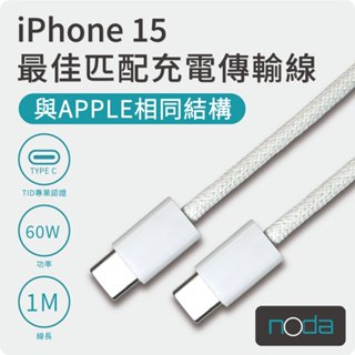 noda iPhone 15 同款 USB C 充電傳輸線1M 編織 1M 60W USB2