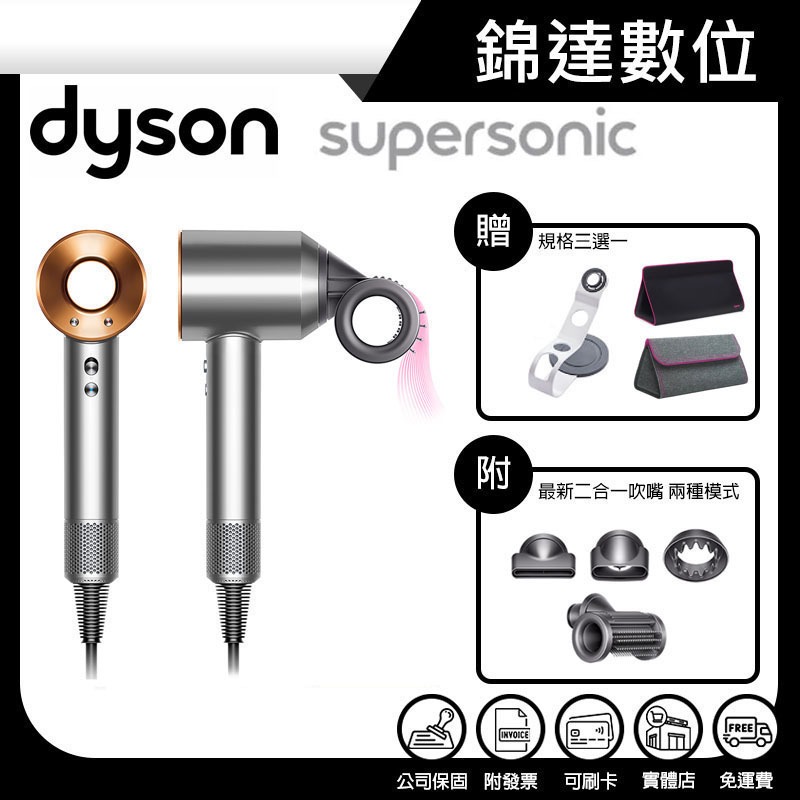 ＊錦達＊【領券10%蝦幣回饋 戴森 Dyson Supersonic™吹風機 HD15 銀銅色】台灣恆隆行公司貨 附發票