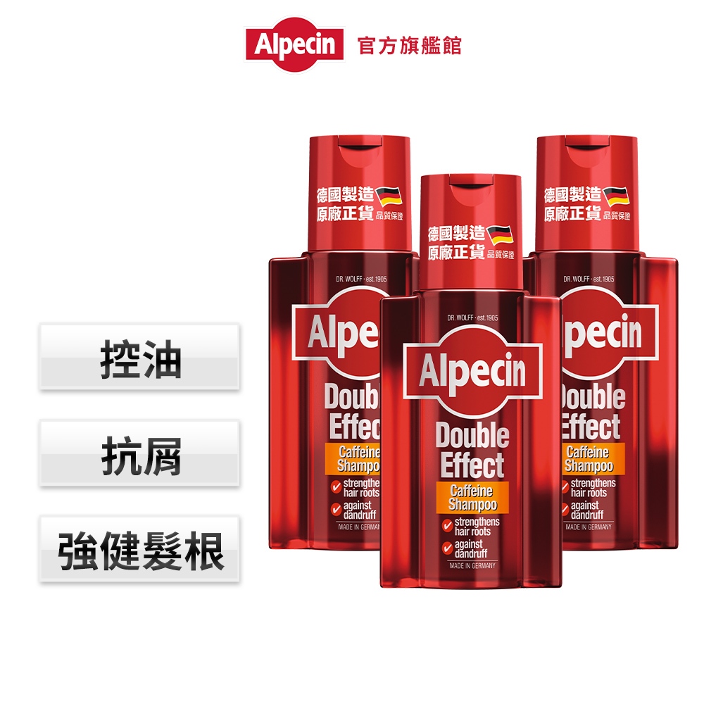 【Alpecin】型男必備  控油抗屑組 雙效咖啡因抗頭皮屑洗髮露 200ml x3