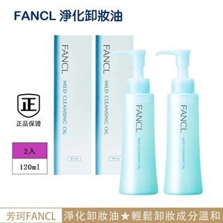 效期至2025年8月【FANCL 芳珂】淨化卸妝油120ml 2入組 卸妝油 溫和 無添加 乾濕兩用