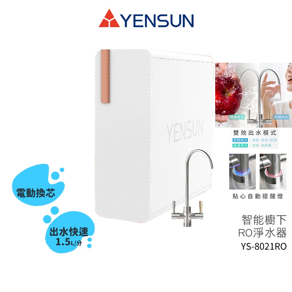 【元山家電 YENSUN】 廚下型RO淨水器 YS-8021RO 含基本安裝 雙出水設計∣電動換芯∣造水量600G