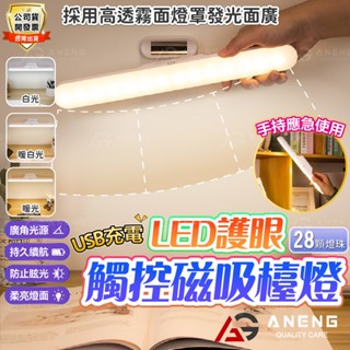 臺灣出貨 開立發票LED磁吸式檯燈 可調角度 觸控燈 閱讀燈 臺燈 宿舍燈 磁吸燈 檯燈 旋轉閱讀燈 USB充電 三色