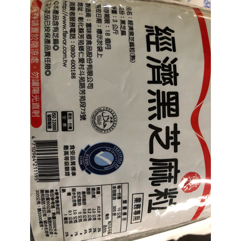 富味鄉經濟黑芝麻粒（熟）3kg