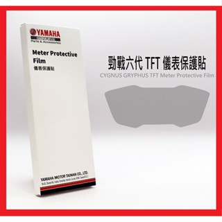 🔱限量優惠🔱YAMAHA山葉原廠/魔多堂精品 3M犀牛皮 儀表保護貼 勁戰6.5代