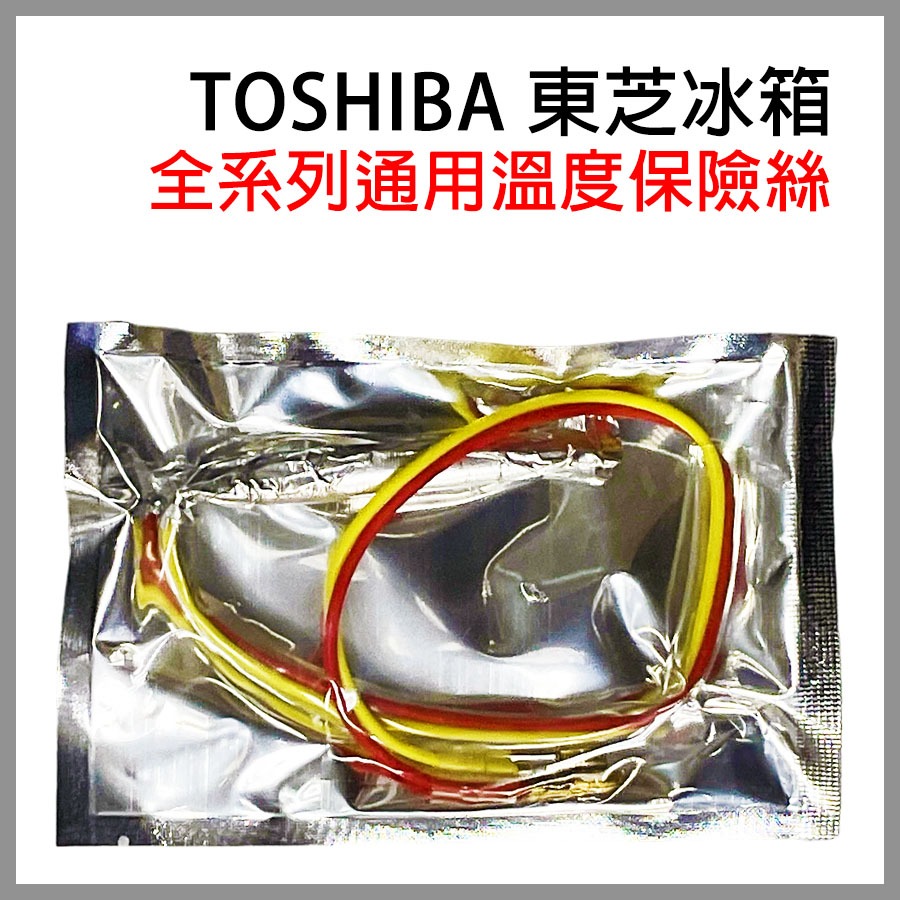 Toshiba 東芝 冰箱 溫度 保險絲 溫度保險絲 溫度