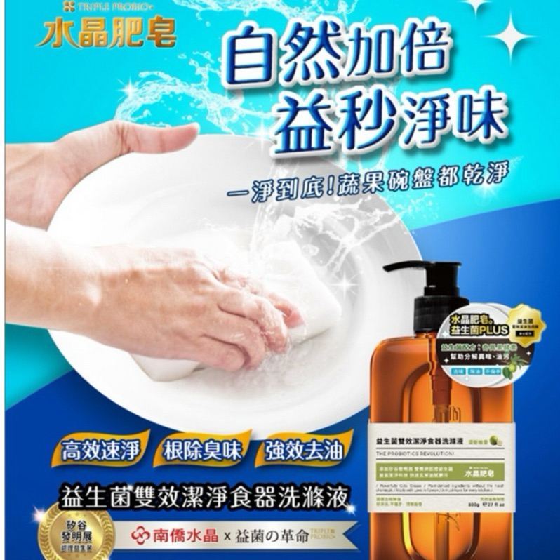 『水晶肥皂』益生菌雙效潔淨食器洗滌液 800g