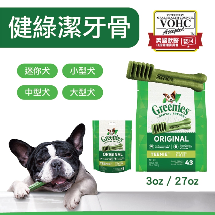 健綠潔牙骨27oz / 3oz Greenies潔牙骨 狗狗潔牙骨 狗 潔牙棒 (迷你犬/小型犬/中型犬/大型犬)