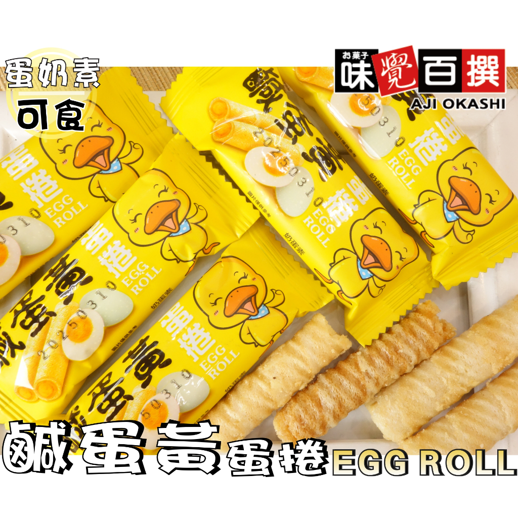 【野味食品】味覺百撰  鹹蛋黃蛋捲(蛋奶素，鹹蛋黃捲心酥,桃園實體店面出貨)#鹹蛋黃#蛋捲#捲心酥#夾心蛋捲