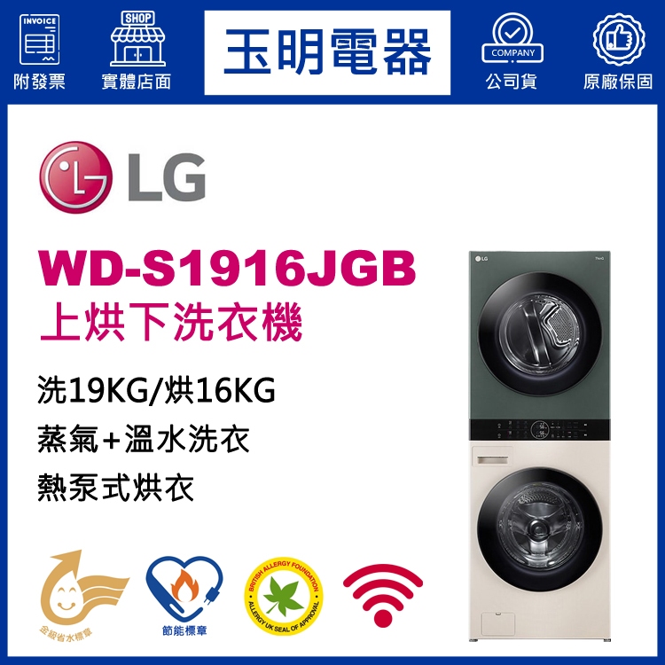 LG雙層上烘下洗衣機16KG烘衣+19KG洗衣、洗衣烘衣機 WD-S1916JGB