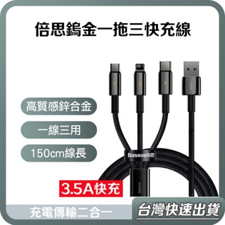 【臺灣當天出貨】倍思 鎢金 一拖三 快充線 3.5A 快充 1.5M 蘋果 iPhone 充電線 PD 傳輸線 數據線