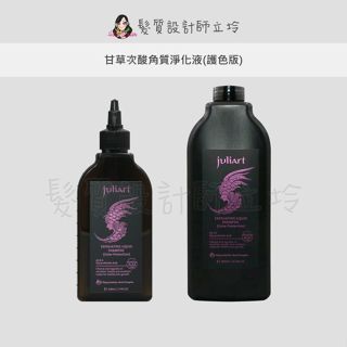 立坽『洗前調理』美科實業公司貨 juliArt覺亞 甘草次酸角質淨化液(護色版) HS07