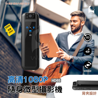 HD6S 監視器 1080p高畫質微型攝錄器 夜視微型攝影機 錄音錄影 蒐證錄影 密錄器 開會簡報 上課紀錄 活動紀錄