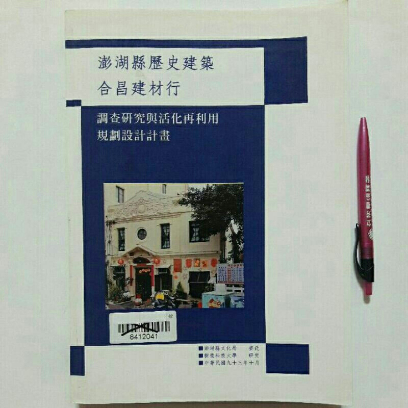 S77隨遇而安書店:澎湖縣歷史建築合建材行調查研究與活化再利用規劃設計計畫 樹德科技大學研究 民93年 館藏書 有註銷章