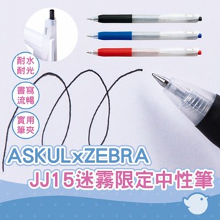 【CHL】ASKUL×ZEBRA JJ15迷霧限定 0.4 0.5 mm 凝膠式墨水中性筆 回收材料 再生環保 簡約文具