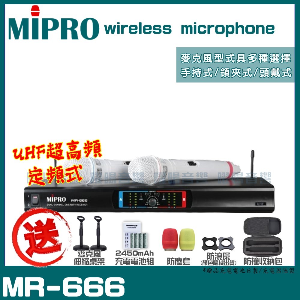 ~曜暘~MIPRO MR-666 搭配MH-801發射器 雙頻UHF定頻無線麥克風組 手持/領夾/頭戴多型式可選