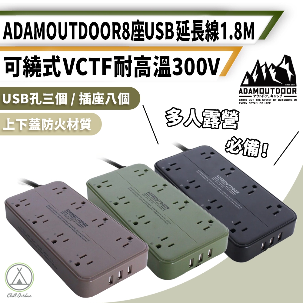 [桃園/新北店面24H出貨]ADAM 8座USB延長線 1.8M 延長線 軍風 延長線 動力線 USB 防火材質 露營