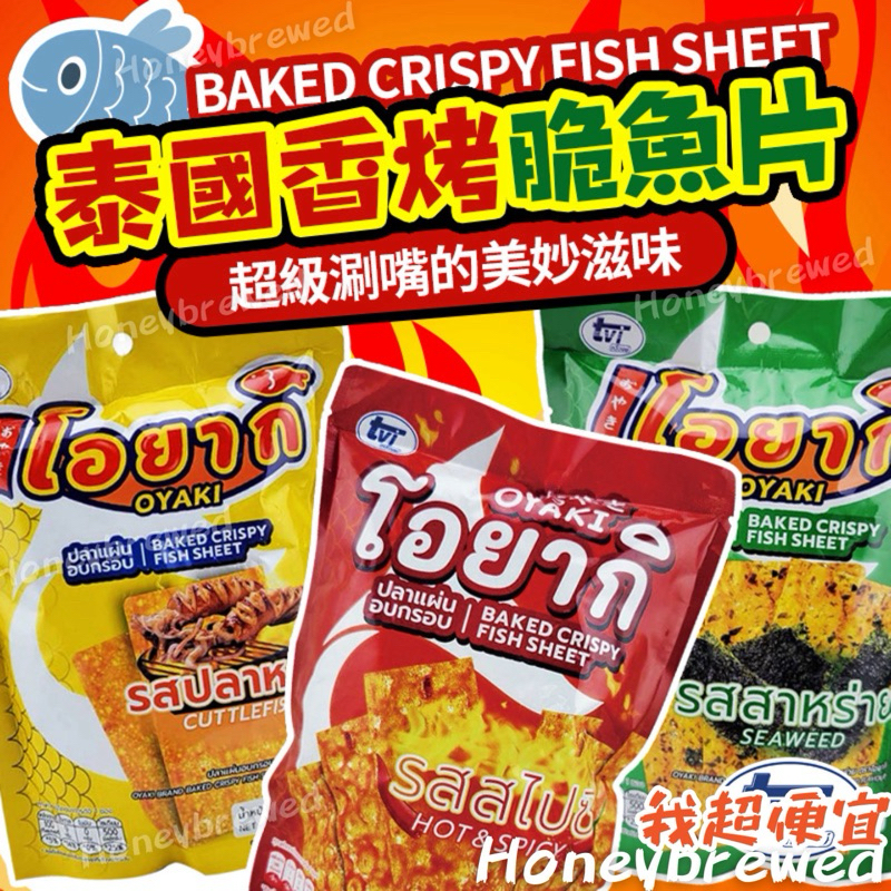 【我超便宜‼️】泰國🇹🇭 OYAKI 🐟香烤脆魚片 28g