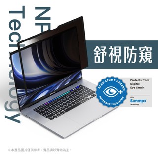 Simmpo｜MacBook Air/Pro 奈米無痕 防窺抗藍光保護貼 可重複黏貼 可水洗 保護隱私
