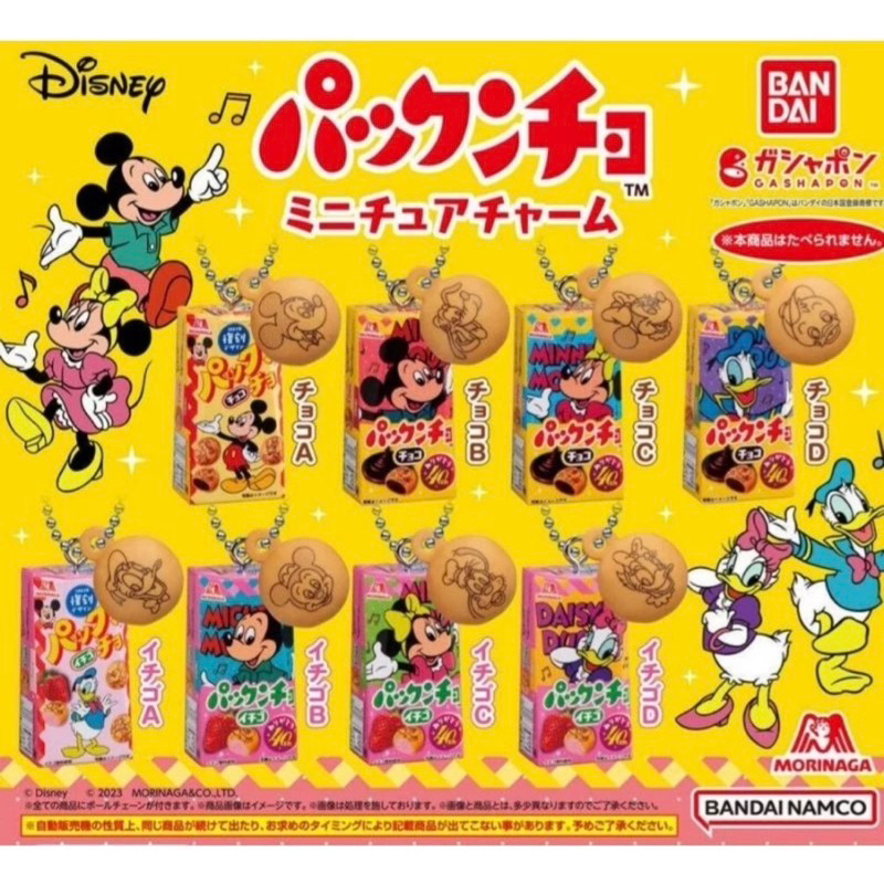 Bandai萬代扭蛋 日本扭蛋 森永迪士尼巧克力球餅乾吊飾 森永扭蛋 米奇 米妮 唐老鴨 黛西