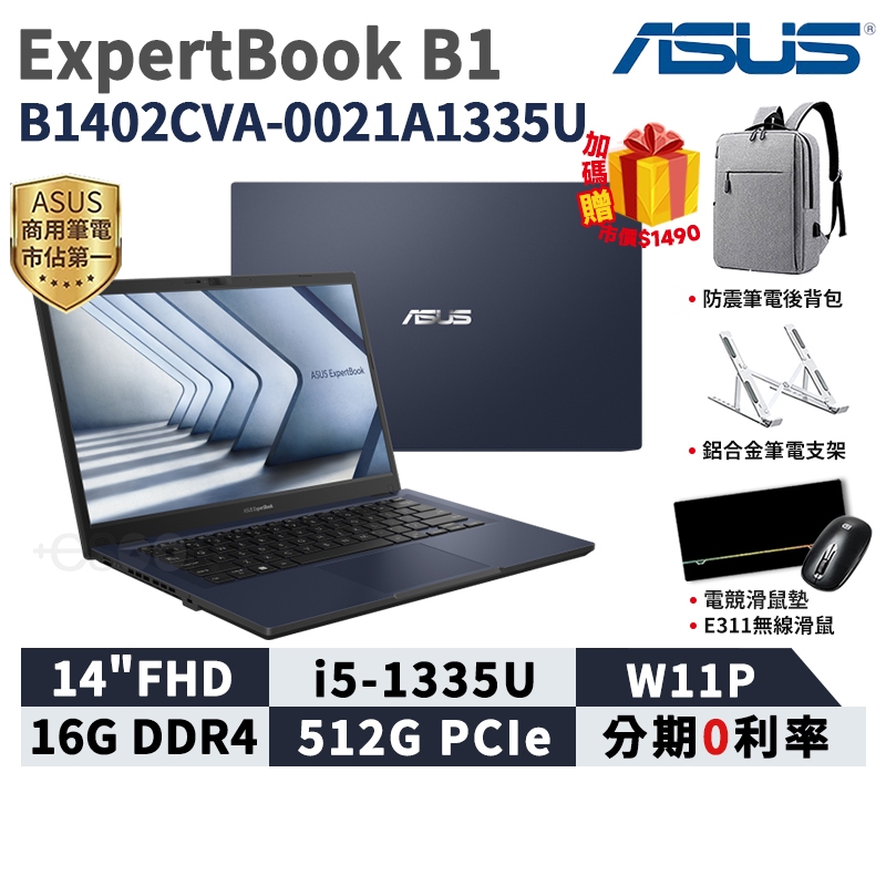 ASUS 華碩 ExpertBook B1 14吋 商用筆電【現貨 免運】B1402CVA-0021A1335U 筆電