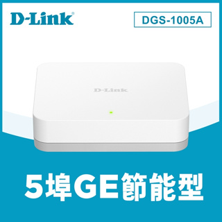 可刷卡分期 D-LINK DGS-1005A EEE節能桌上型網路交換器 外接式電源供應器 台灣製造