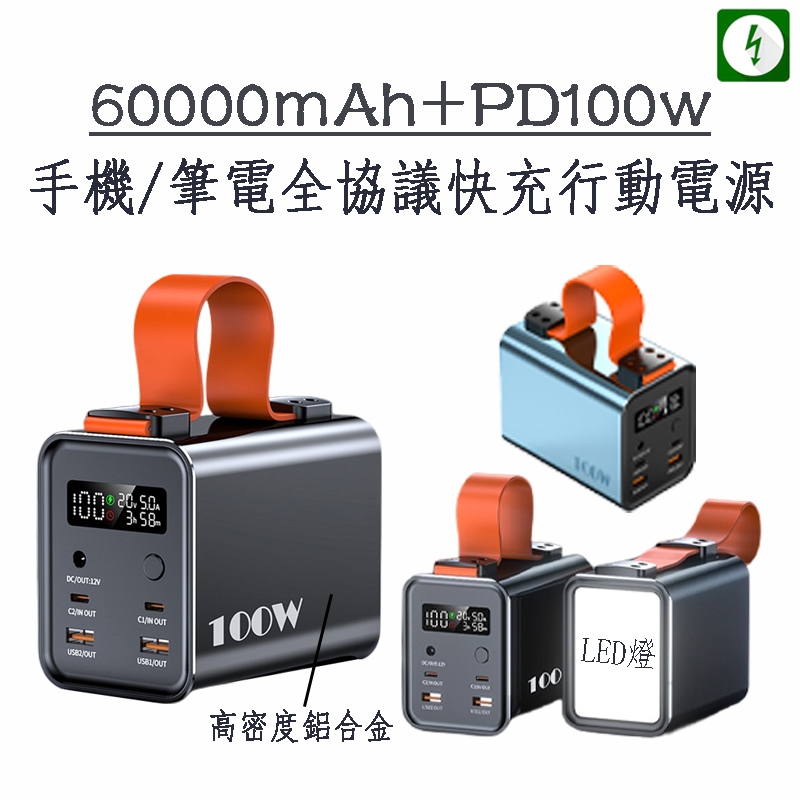 特價 60000mAh行動電源 PD100W 可充筆電 筆電行動電源 雙向快充100W 全協議快充 戶外露營行充