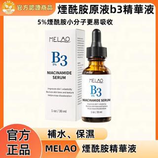 ⚡現貨台灣寄出⚡MELAO 菸鹼醯胺B3精華液 30mL｜5%維生素B3 擺脫暗沉蠟黃 修飾細緻毛孔 提亮修護