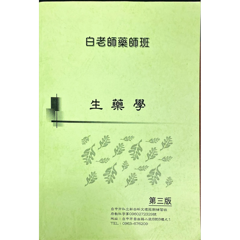 （嘉藥面交另有優惠）白老師 藥師班 生藥學 第三版 一階 藥師國考 生藥