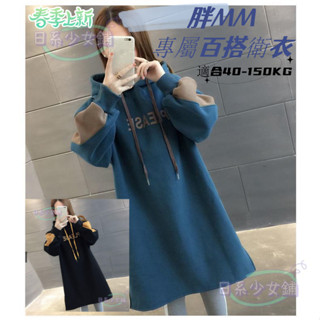 臺中出貨 大碼女裝 胖MM 寬鬆版 秋冬 加絨加厚 中長款連帽衛衣女士外套上衣200斤/AA