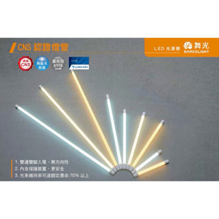 (A Light)舞光 LED T8 雙邊供電 4尺 20W 玻璃燈管 T8 日光燈 燈管 4呎 白光 自然光 黃光