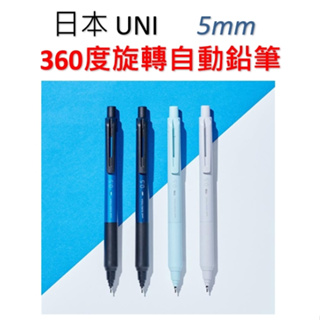 日本 UNI 三菱 360度旋轉自動鉛筆 kuru toga低震動自動鉛筆 0.5mm