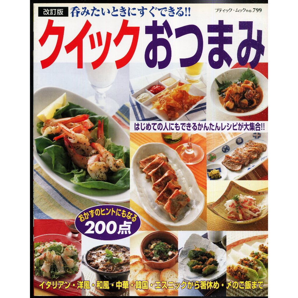 紅蘿蔔工作坊/食譜(日文書)~ クイックおつまみ(開胃菜)