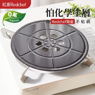 紅廚Redchef 導熱板24CM 保護鍋底聚能節能 適用多種鍋型 僅限明火爐灶使用