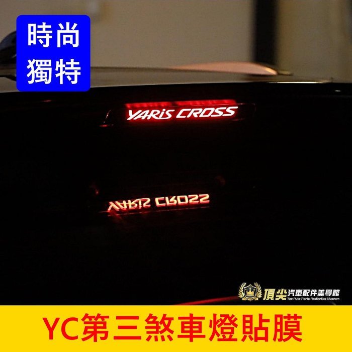 TOYOTA豐田【YARIS CROSS第三煞車燈貼膜】3M貼紙 YC煞車字樣貼膜 後尾門改裝 造型貼紙 後檔煞車燈貼片