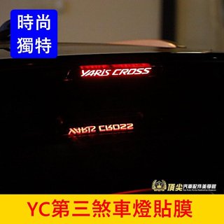 TOYOTA豐田【YARIS CROSS第三煞車燈貼膜】3M貼紙 YC煞車字樣貼膜 後尾門改裝 造型貼紙 後檔煞車燈貼片