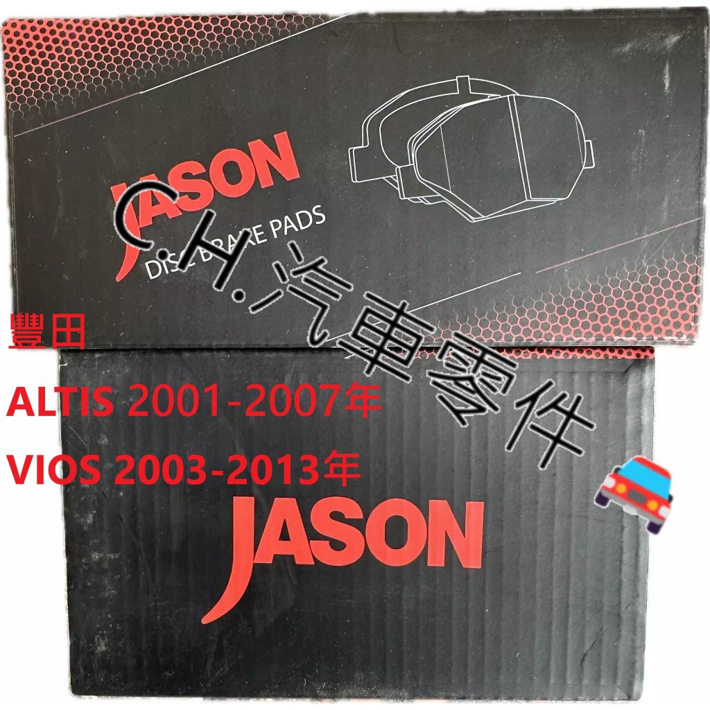 C.H.汽材 豐田 ALTIS 2001-2007年 VIOS 2003-2013年 前來令片 煞車片 JASON陶瓷版