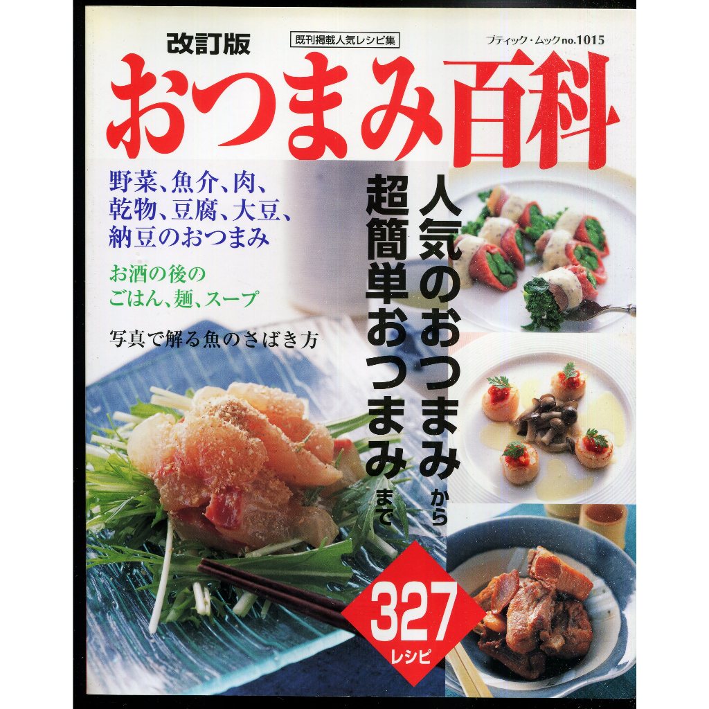 紅蘿蔔工作坊/料理(日文書)~おつまみ百科(小菜百科)