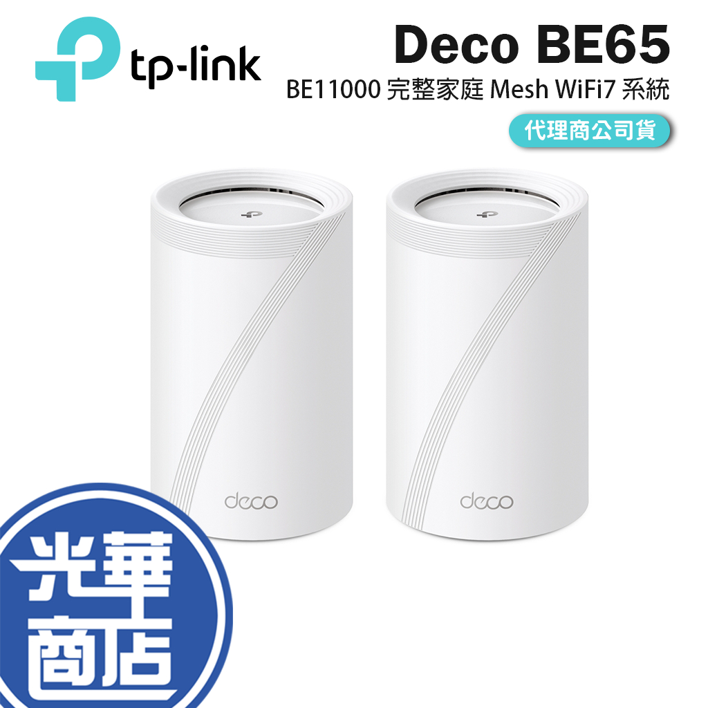 TP-Link Deco BE65 BE11000 完整家庭 Mesh WiFi 7 系統 分享器 路由器 基地台 光華